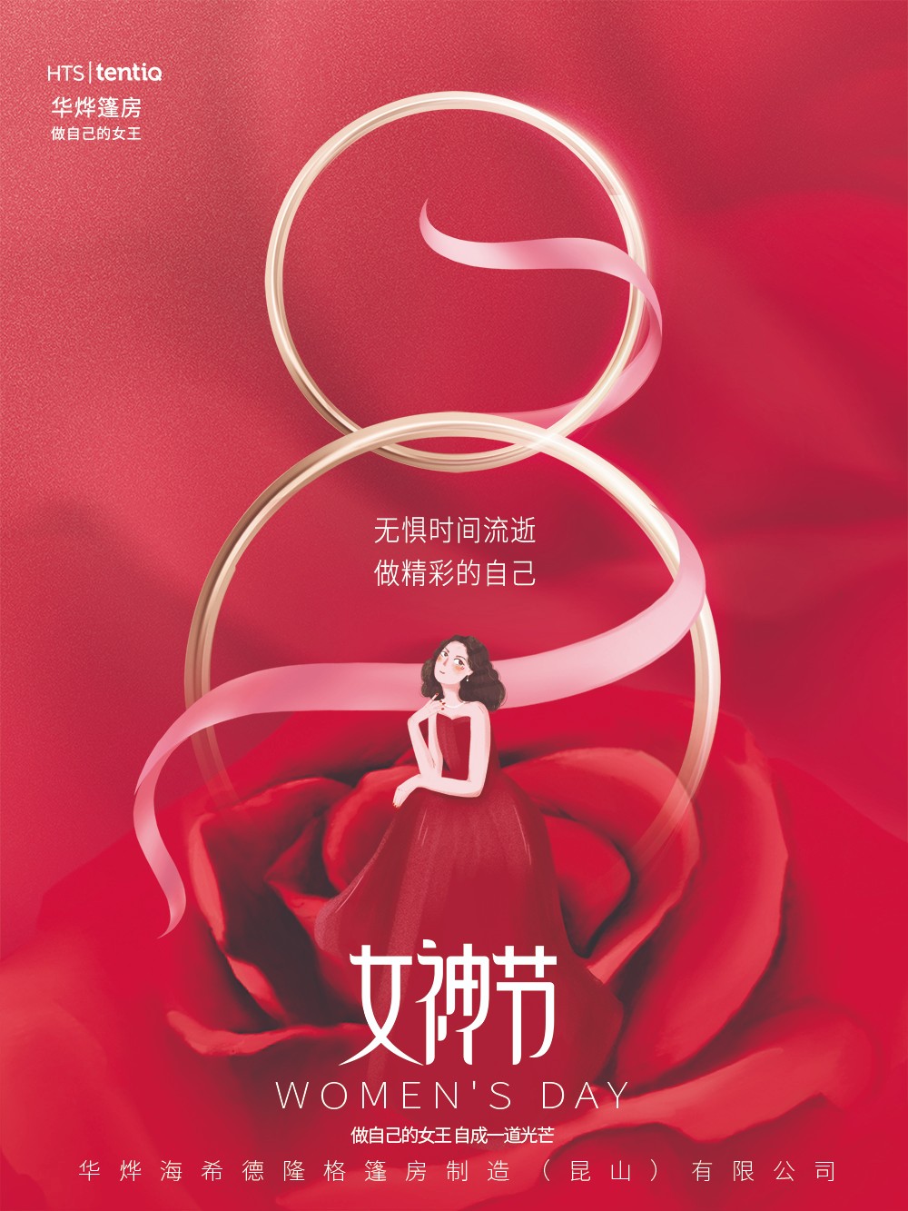 華燁篷房愿你女神節：無懼時光，永遠美麗！